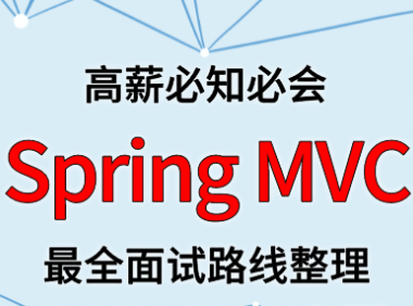 Spring MVC 面试路线最全整理(附面试题精选及答案)