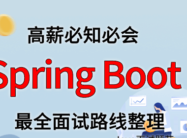 Spring Boot 面试路线最全整理（附面试题精选及答案）