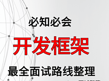 开发框架面试路线最全整理(附面试题精选及答案)