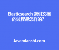 Elasticsearch 索引文档的过程？