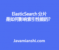 ElasticSearch 分片如何影响索引性能？