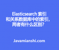 Elasticsearch 索引和关系数据库中的索引，两者有什么区别？