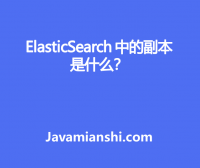 ElasticSearch 中的副本是什么？