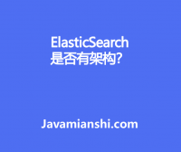 ElasticSearch 是否有架构？