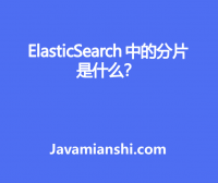 ElasticSearch 中的分片是什么？