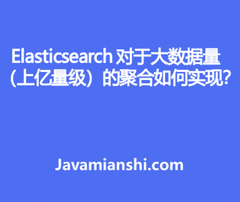 Elasticsearch 对于大数据量（上亿量级）的聚合如何实现？