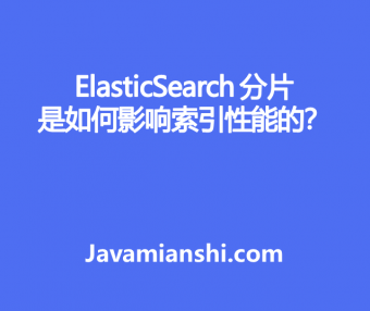 ElasticSearch 分片如何影响索引性能？