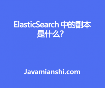 ElasticSearch 中的副本是什么？
