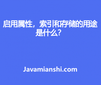 启用属性，索引和存储的用途是什么？
