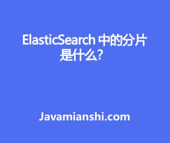 ElasticSearch 中的分片是什么？