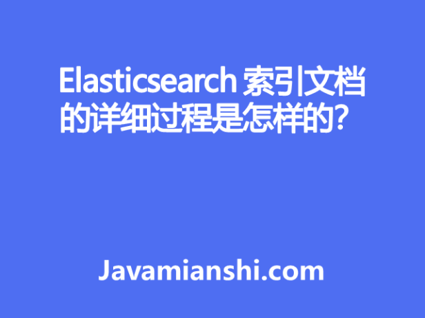 Elasticsearch 索引文档的详细过程是怎样的