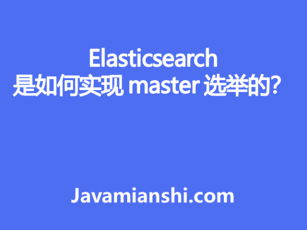 Elasticsearch 是如何实现 master 选举的？