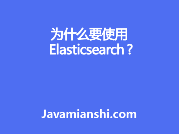 为什么要使用 Elasticsearch ?