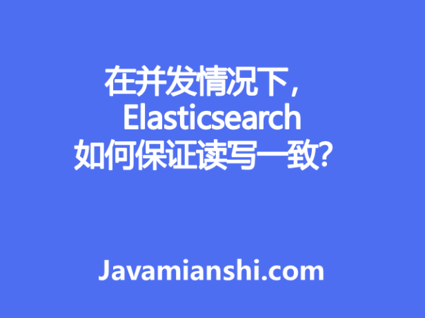 在并发情况下，Elasticsearch 如何保证读写一致？