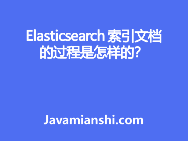 Elasticsearch 索引文档的过程？