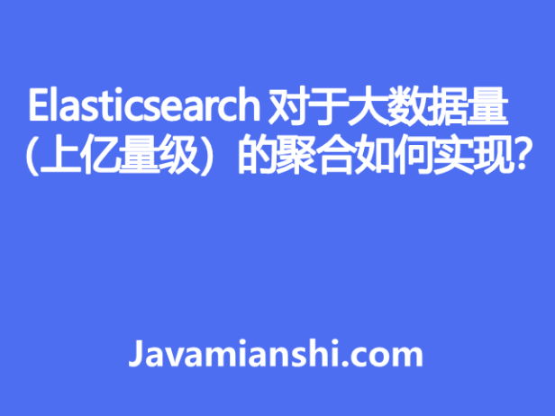Elasticsearch 对于大数据量（上亿量级）的聚合如何实现？