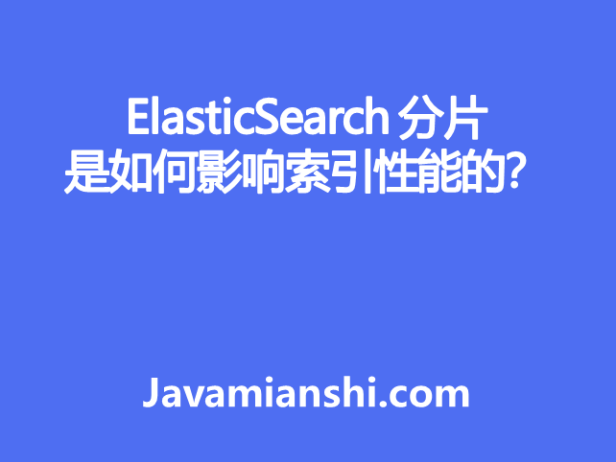 ElasticSearch 分片如何影响索引性能？