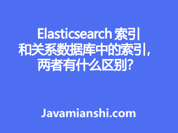 Elasticsearch 索引和关系数据库中的索引，两者有什么区别？
