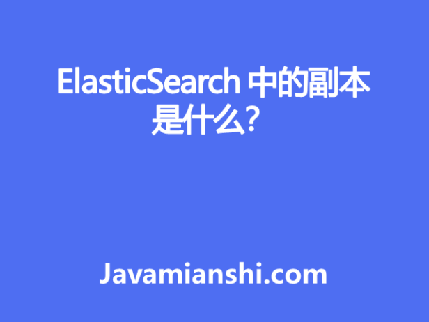 ElasticSearch 中的副本是什么？