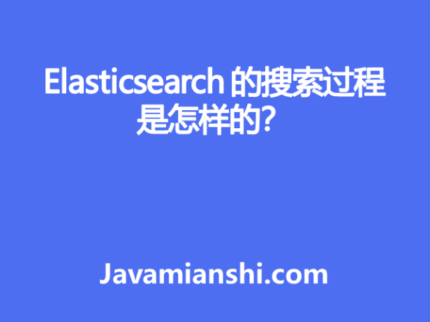 Elasticsearch 搜索的过程是怎样的？