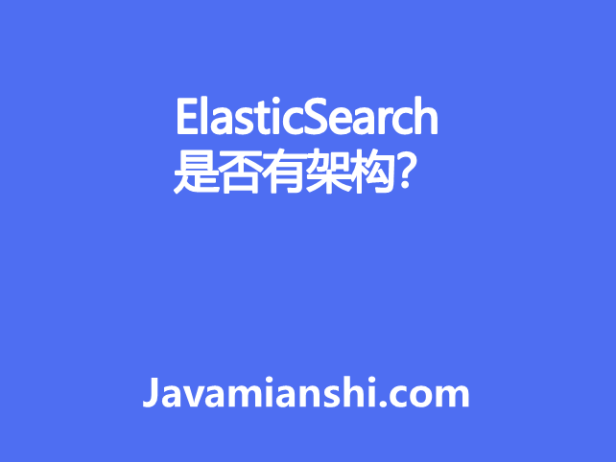 ElasticSearch 是否有架构？