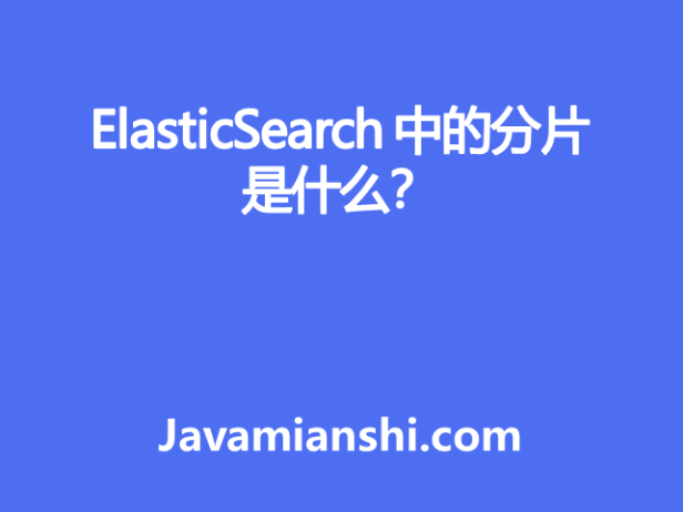 ElasticSearch 中的分片是什么？