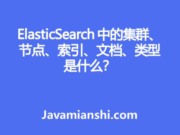 ElasticSearch 中的集群、节点、索引、文档、类型是什么？