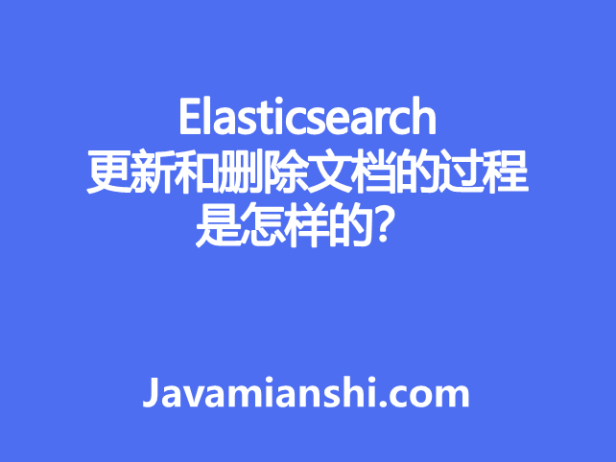 Elasticsearch 更新和删除文档的过程是怎样的？