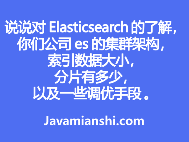 说说你对 Elasticsearch 的了解，你们公司 es 的集群架构，索引数据大小，分片有多少，以及一些调优手段 。