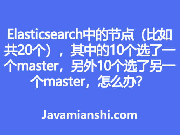 Elasticsearch中的节点（比如共20个），其中的10个选了一个master，另外10个选了另一个master，怎么办？