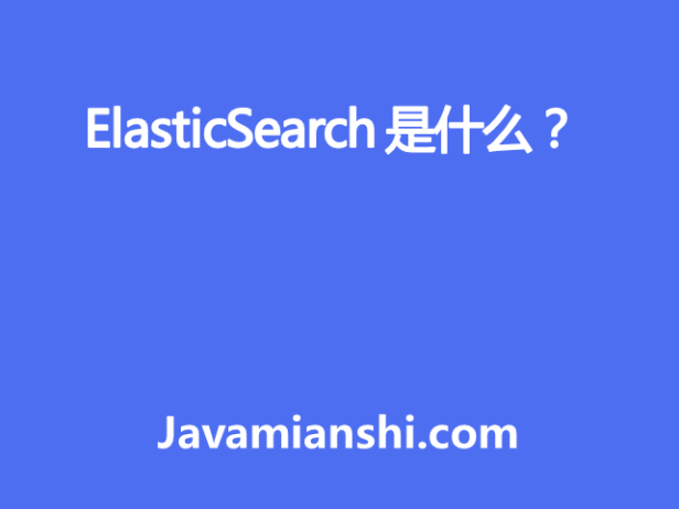 ElasticSearch 是什么 ？
