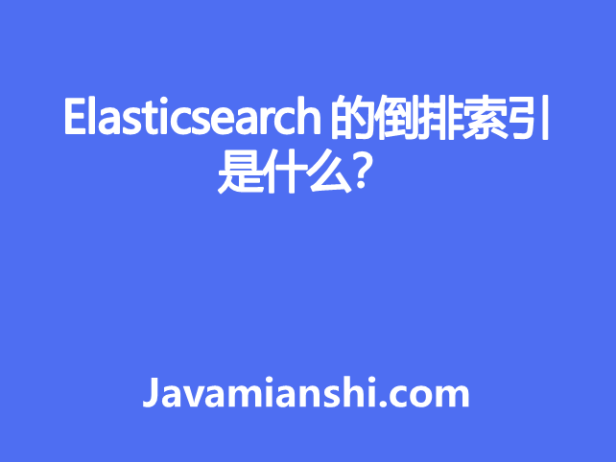 Elasticsearch 的倒排索引是什么？