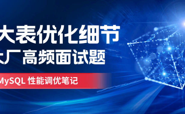 9大表设计优化技巧(让你的MySQL性能飞升)