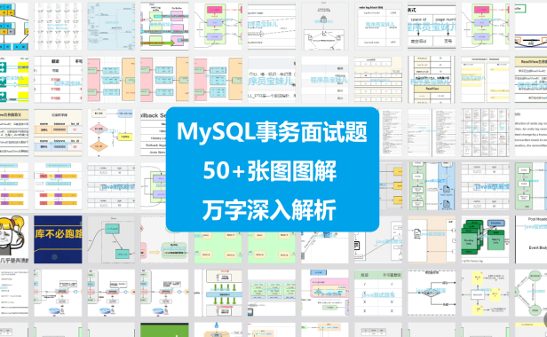 MySQL事务面试题合集(50+图、万字解析)